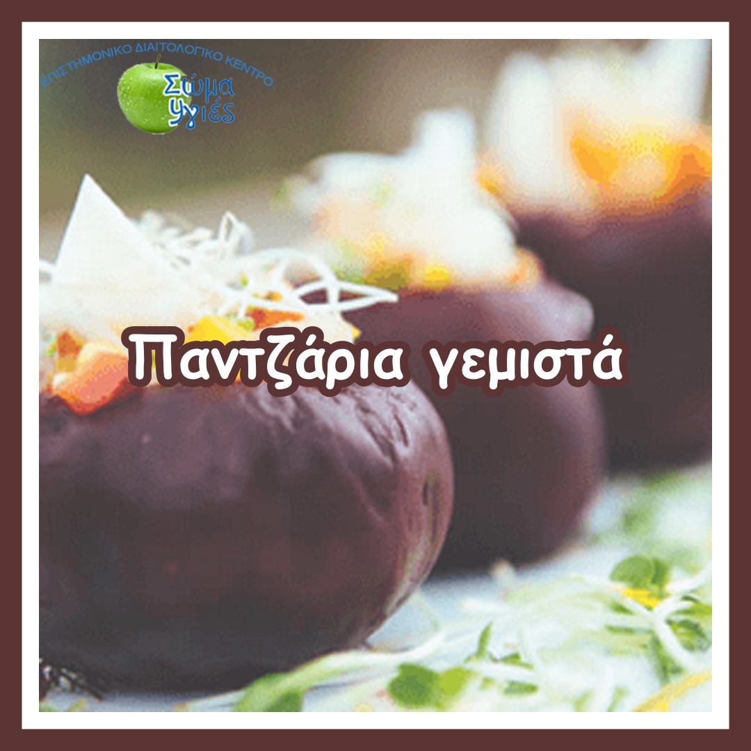 Παντζάρια γεμιστά